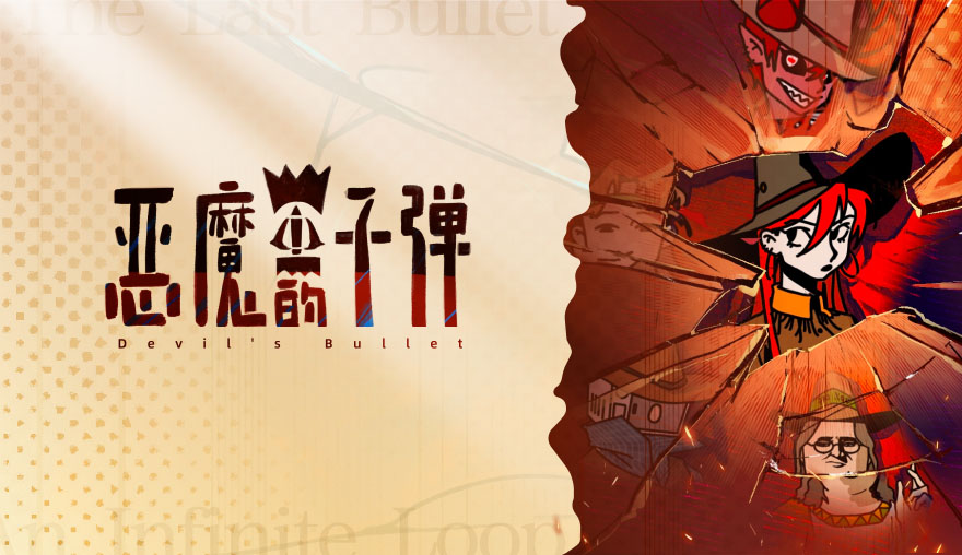 恶魔的子弹