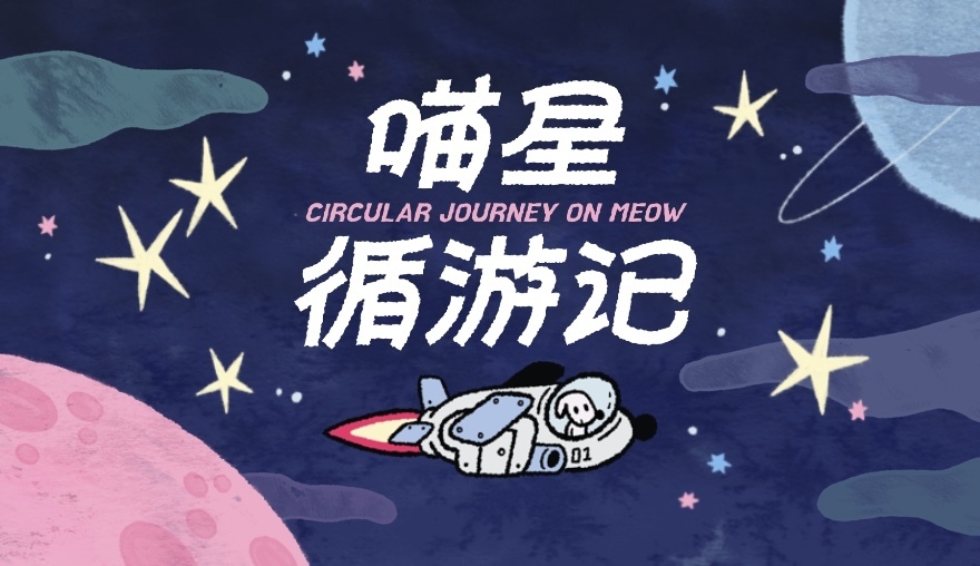 喵星循游记