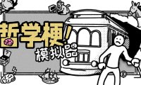 化身哲学家挑战电车难题 《哲学梗模拟器》试玩版上架