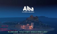 关卡设计教学 -《阿尔芭与野生动物的故事》的迷你开放世界