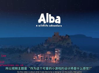 关卡设计教学 -《阿尔芭与野生动物的故事》的迷你开放世界
