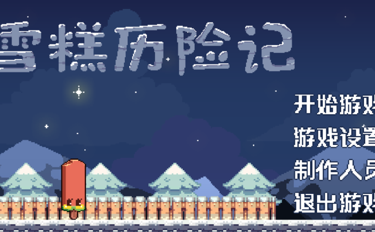 雪糕历险记