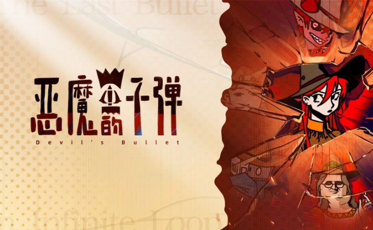 恶魔的子弹