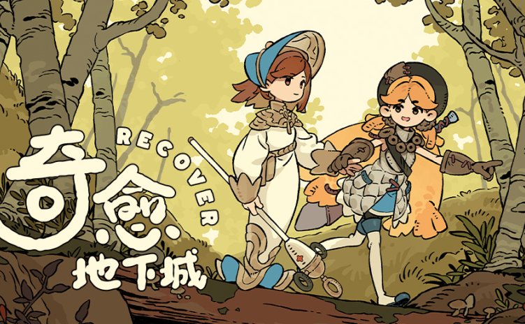 奇愈地下城