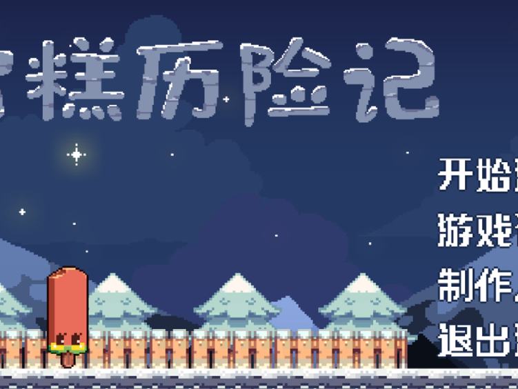 雪糕历险记